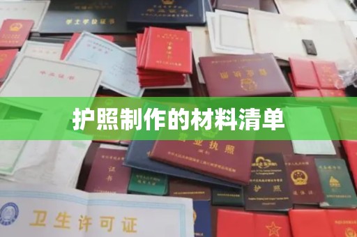 内门护照制作的材料清单