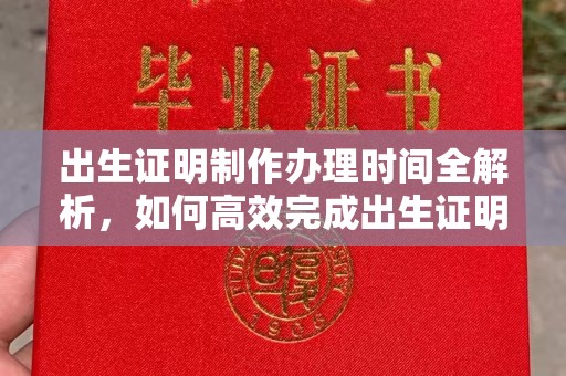 正镶白旗出生证明制作办理时间全解析，如何高效完成出生证明申请？