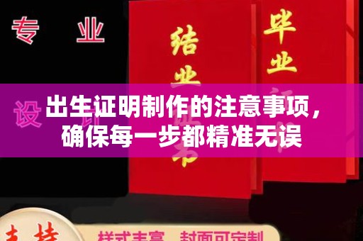 绍兴出生证明制作的注意事项，确保每一步都精准无误