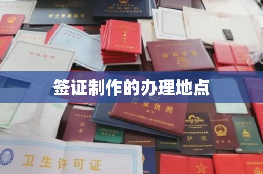 丹寨签证制作的办理地点
