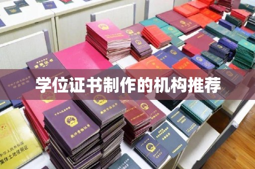 海晏学位证书制作的机构推荐
