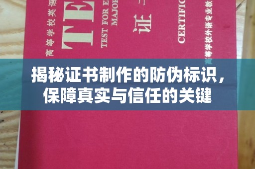 梓潼揭秘证书制作的防伪标识，保障真实与信任的关键