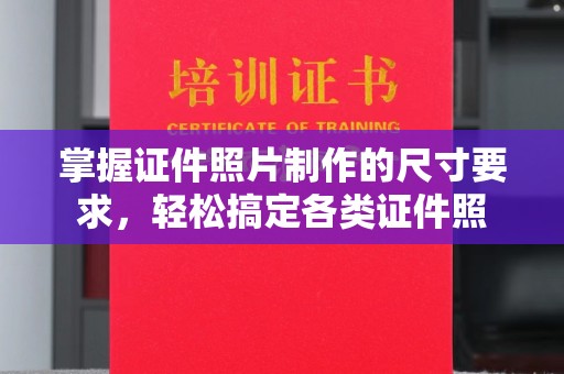 鹤山掌握证件照片制作的尺寸要求，轻松搞定各类证件照