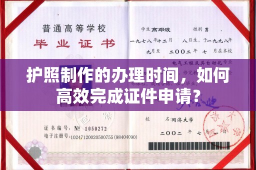 从化护照制作的办理时间，如何高效完成证件申请？