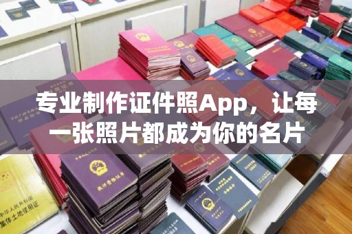 易门专业制作证件照App，让每一张照片都成为你的名片