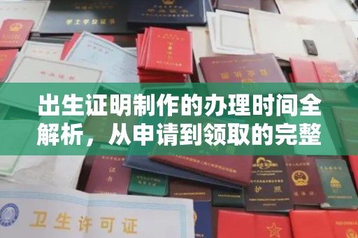 湖南出生证明制作的办理时间全解析，从申请到领取的完整指南