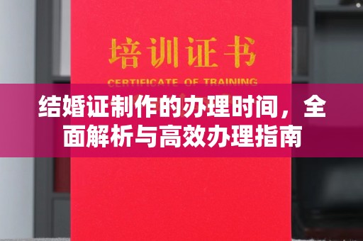 连南结婚证制作的办理时间，全面解析与高效办理指南
